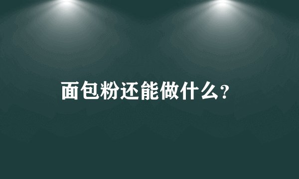 面包粉还能做什么？
