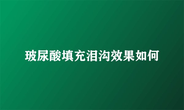 玻尿酸填充泪沟效果如何