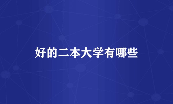 好的二本大学有哪些