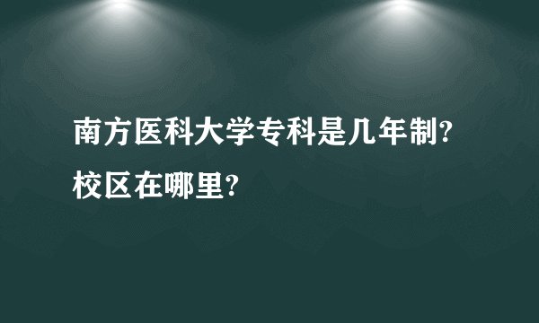 南方医科大学专科是几年制?校区在哪里?