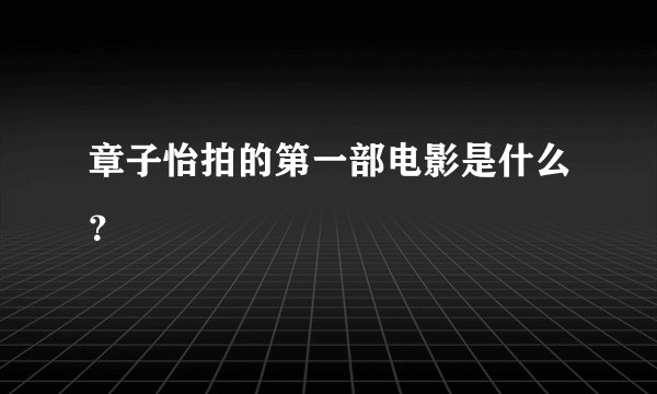 章子怡拍的第一部电影是什么？