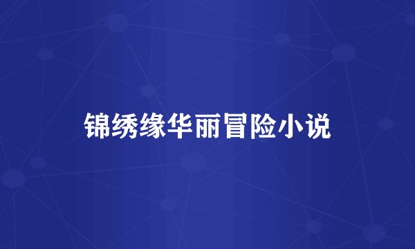 锦绣缘华丽冒险小说
