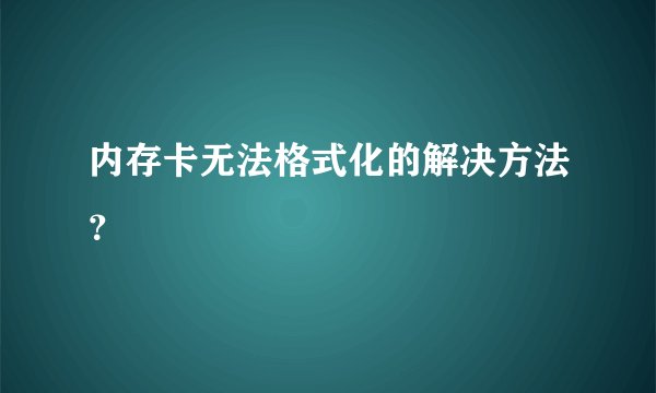 内存卡无法格式化的解决方法？