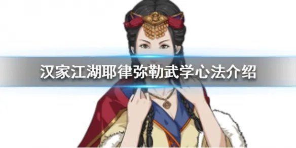 《汉家江湖》耶律弥勒剧情怎么做 耶律弥勒武学心法介绍