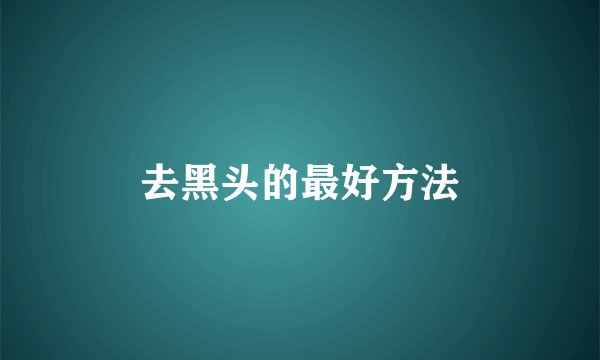 去黑头的最好方法