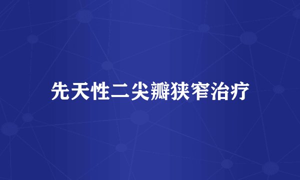 先天性二尖瓣狭窄治疗
