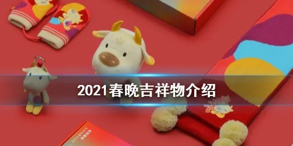 2021春晚吉祥物是什么 2021春晚吉祥物介绍