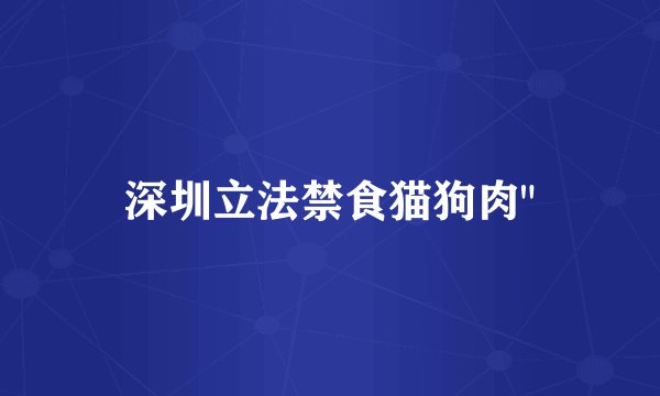 深圳立法禁食猫狗肉