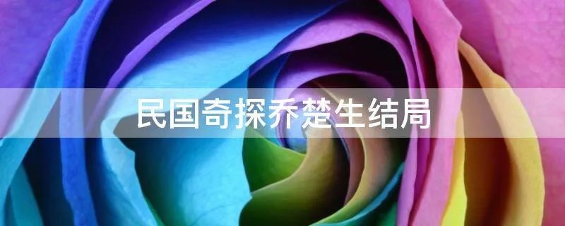 民国奇探乔楚生结局