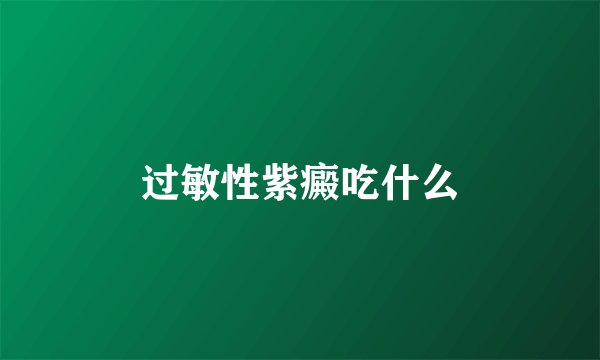 过敏性紫癜吃什么