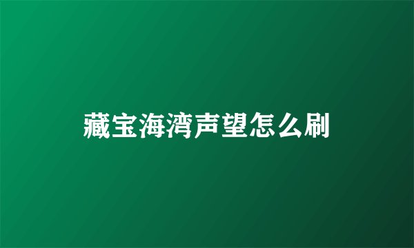 藏宝海湾声望怎么刷