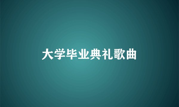 大学毕业典礼歌曲