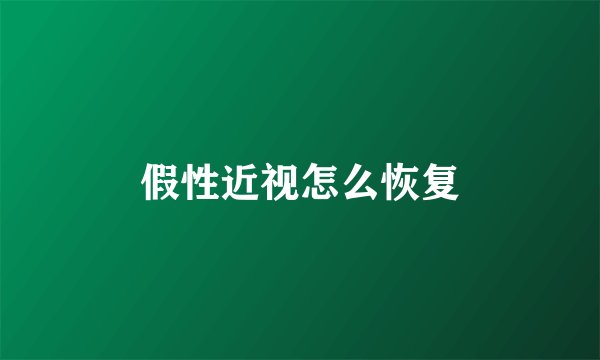 假性近视怎么恢复