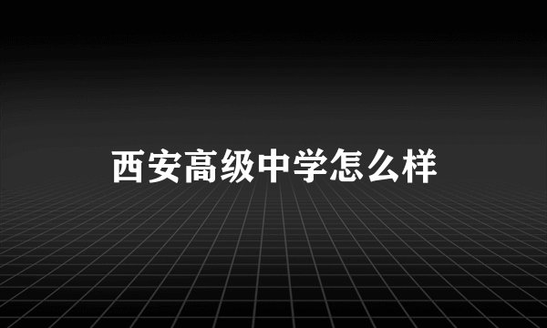 西安高级中学怎么样
