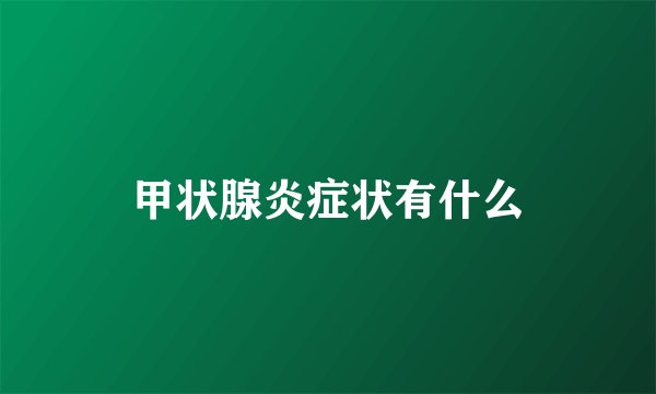 甲状腺炎症状有什么