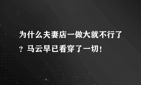 为什么夫妻店一做大就不行了？马云早已看穿了一切！