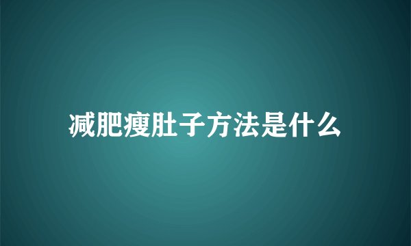 减肥瘦肚子方法是什么