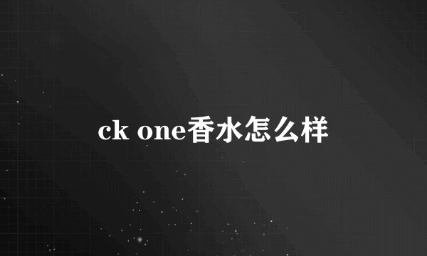 ck one香水怎么样