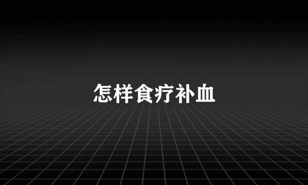 怎样食疗补血
