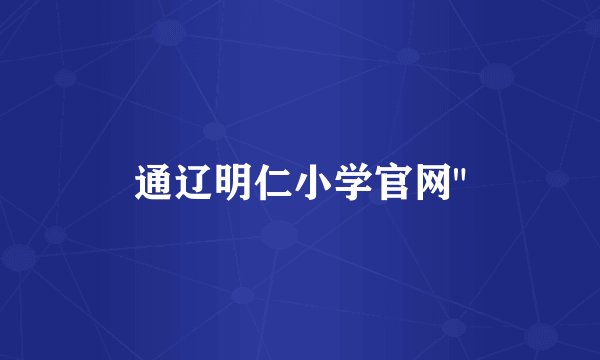 通辽明仁小学官网