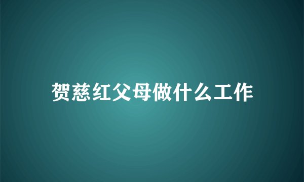 贺慈红父母做什么工作