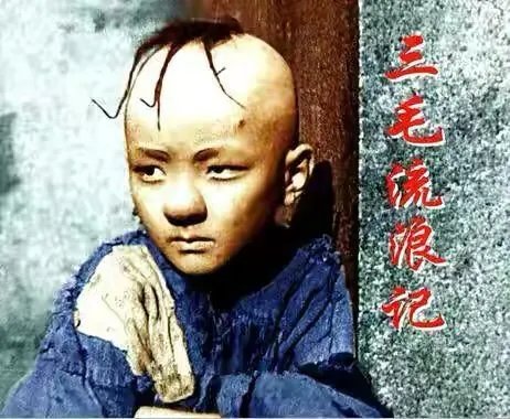 长大的三毛对比