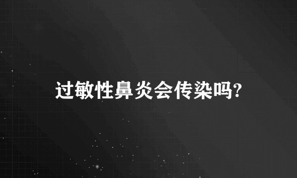 过敏性鼻炎会传染吗?