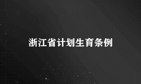 浙江省计划生育条例