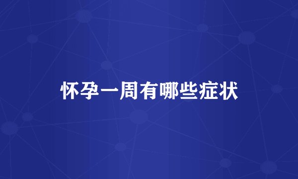 怀孕一周有哪些症状