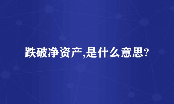跌破净资产,是什么意思?