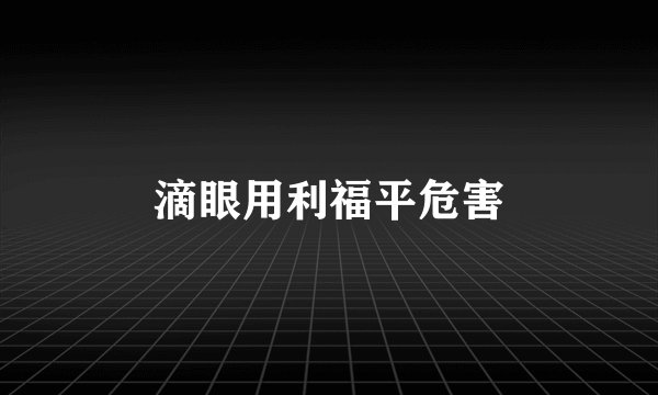 滴眼用利福平危害