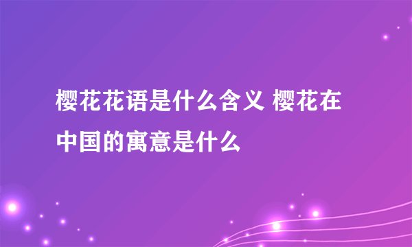樱花花语是什么含义 樱花在中国的寓意是什么