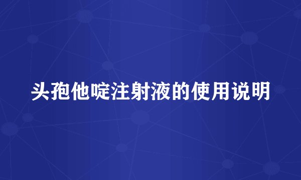 头孢他啶注射液的使用说明