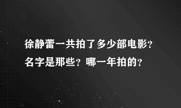 徐静蕾一共拍了多少部电影？名字是那些？哪一年拍的？