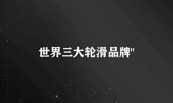 世界三大轮滑品牌