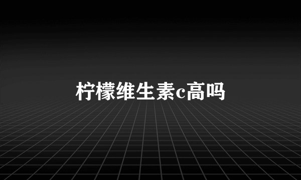 柠檬维生素c高吗
