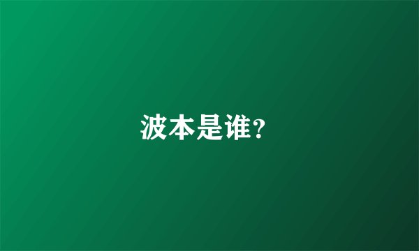 波本是谁？