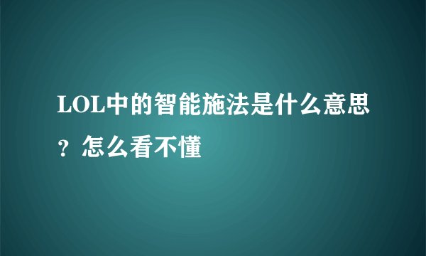 LOL中的智能施法是什么意思？怎么看不懂