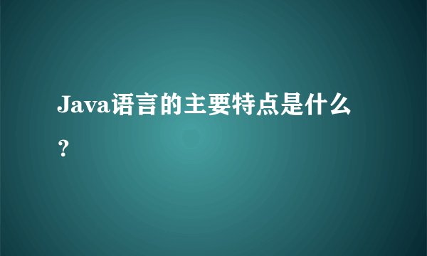 Java语言的主要特点是什么？