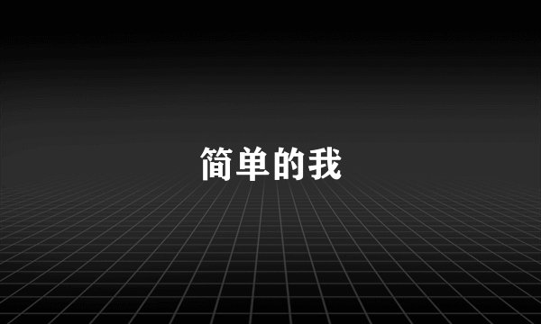 简单的我
