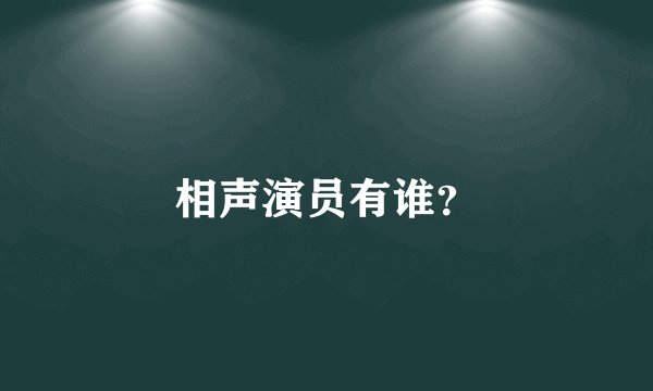 相声演员有谁？