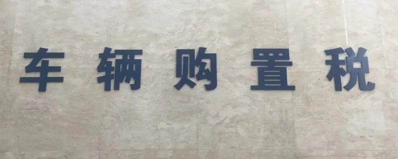 2023新车购置税计算器