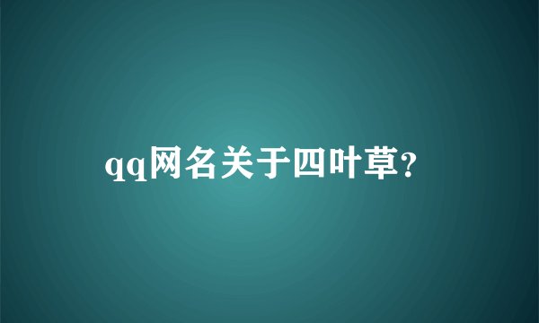 qq网名关于四叶草？