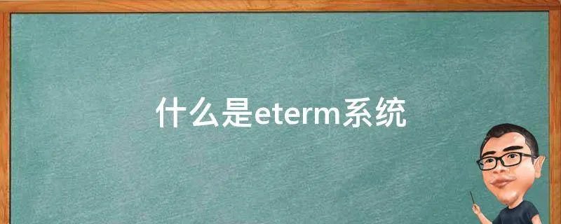 什么是eterm系统