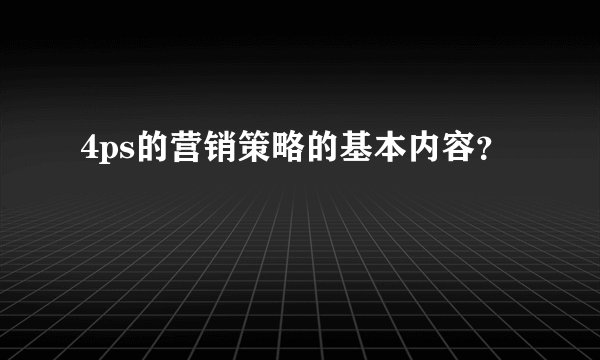 4ps的营销策略的基本内容？