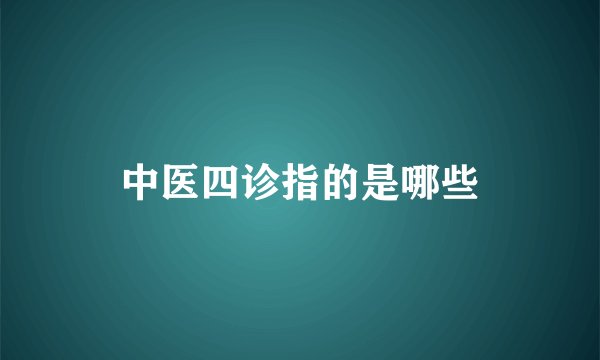 中医四诊指的是哪些