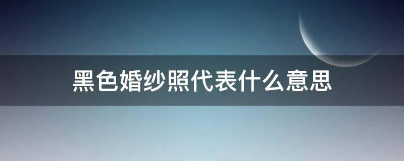 黑色婚纱照代表什么意思