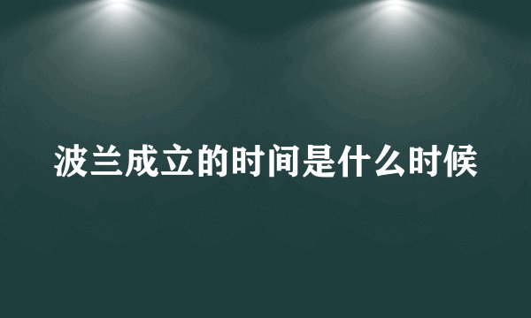 波兰成立的时间是什么时候