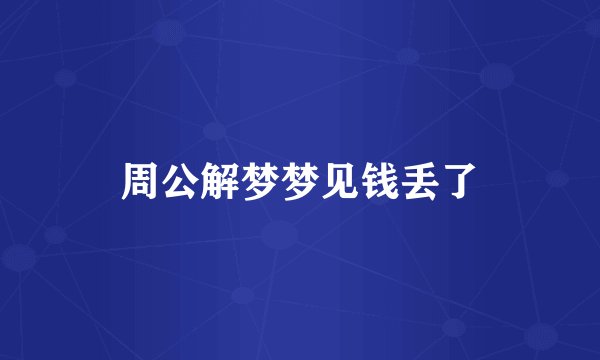 周公解梦梦见钱丢了