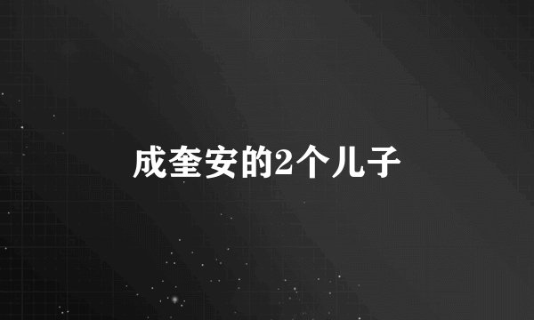 成奎安的2个儿子